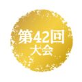 和漢比較文学会第42回大会